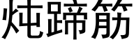 炖蹄筋 (黑体矢量字库)