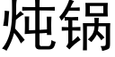 炖锅 (黑体矢量字库)