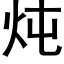 炖 (黑体矢量字库)