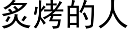 炙烤的人 (黑体矢量字库)