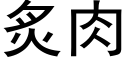 炙肉 (黑體矢量字庫)