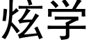 炫學 (黑體矢量字庫)