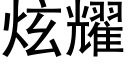 炫耀 (黑体矢量字库)