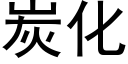 炭化 (黑体矢量字库)