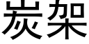 炭架 (黑体矢量字库)