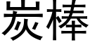 炭棒 (黑体矢量字库)