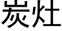 炭灶 (黑体矢量字库)