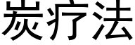 炭療法 (黑體矢量字庫)