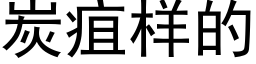 炭疽样的 (黑体矢量字库)