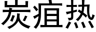 炭疽熱 (黑體矢量字庫)