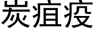 炭疽疫 (黑体矢量字库)