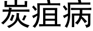 炭疽病 (黑體矢量字庫)