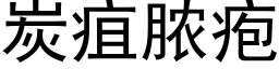 炭疽脓疱 (黑体矢量字库)