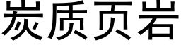 炭質頁岩 (黑體矢量字庫)