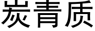 炭青质 (黑体矢量字库)