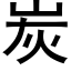 炭 (黑体矢量字库)