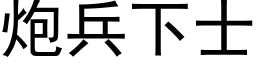 炮兵下士 (黑体矢量字库)