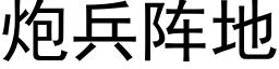 炮兵陣地 (黑體矢量字庫)