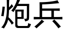 炮兵 (黑体矢量字库)