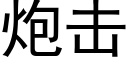 炮击 (黑体矢量字库)