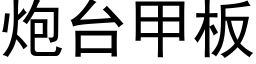 炮台甲板 (黑体矢量字库)