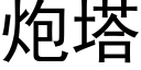 炮塔 (黑体矢量字库)