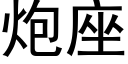 炮座 (黑体矢量字库)