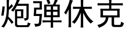 炮弹休克 (黑体矢量字库)