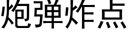 炮彈炸點 (黑體矢量字庫)