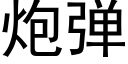 炮弹 (黑体矢量字库)