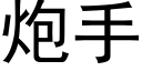 炮手 (黑體矢量字庫)