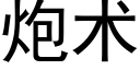 炮术 (黑体矢量字库)