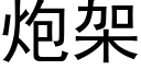 炮架 (黑體矢量字庫)