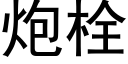 炮栓 (黑体矢量字库)