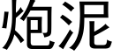 炮泥 (黑体矢量字库)