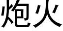 炮火 (黑体矢量字库)