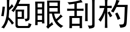 炮眼刮杓 (黑体矢量字库)