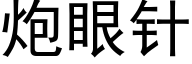 炮眼針 (黑體矢量字庫)