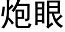 炮眼 (黑体矢量字库)