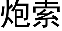 炮索 (黑体矢量字库)