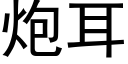 炮耳 (黑體矢量字庫)