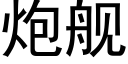 炮舰 (黑体矢量字库)