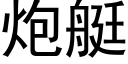 炮艇 (黑体矢量字库)