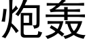 炮轟 (黑體矢量字庫)