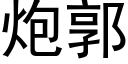 炮郭 (黑体矢量字库)