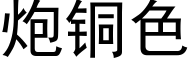 炮铜色 (黑体矢量字库)