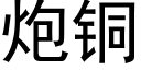 炮銅 (黑體矢量字庫)