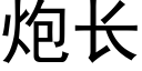 炮长 (黑体矢量字库)