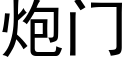 炮门 (黑体矢量字库)