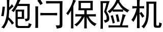 炮闩保险机 (黑体矢量字库)